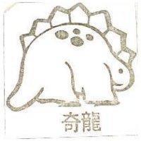奇龍及圖