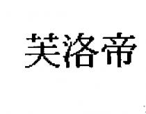 芙洛帝