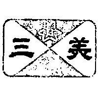 三美及圖
