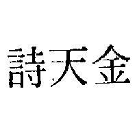 金天詩