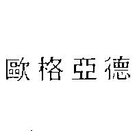 歐格亞德