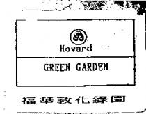 福華敦化綠園及圖 Howard GREEN GARDEN