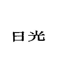 日光