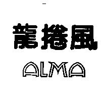 龍捲風 ALMA
