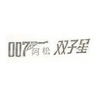 雙子星阿松及槍形圖