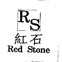 紅石 Red Stone 及圖