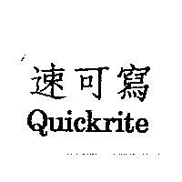 速可寫 Quickrite