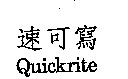 速可寫