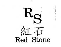 RS 紅石 Red Stone