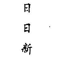 日日新