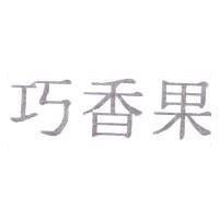 巧香果