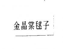 金晶棠毬子