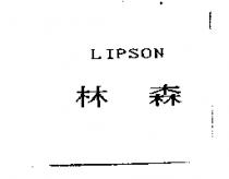 林森 LIPSON