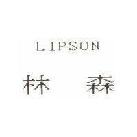 林森 LIPSON