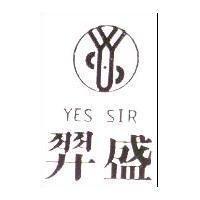羿盛 YES SIR 及圖