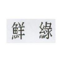 鮮綠