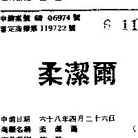 柔潔爾