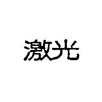 激光
