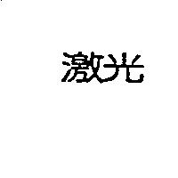 激光