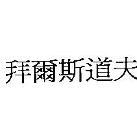 拜爾斯道夫
