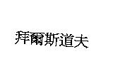 拜爾斯道夫