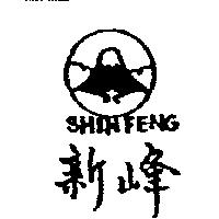 新峰及圖 SHIN FENG