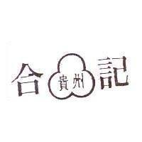 合記貴州及圖