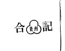 合記貴州及圖