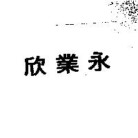 欣業永