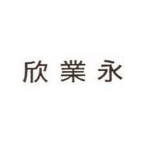 欣業永
