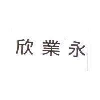 欣業永