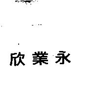 欣業永