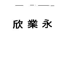 欣業永