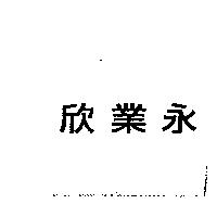 欣業永