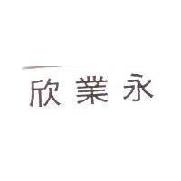 欣業永