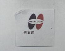 傳家寶 HEIRLOOM 及圖