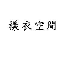 樣衣空間