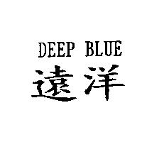 遠洋 DEEP BLUE
