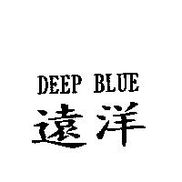 遠洋 DEEP BLUE