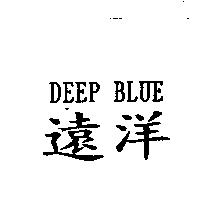 遠洋 DEEP BLUE