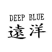 遠洋 DEEP BLUE
