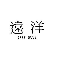 遠洋 DEEP BLUE