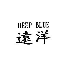 遠洋 DEEP BLUE