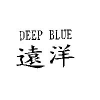 遠洋 DEEP BLUE