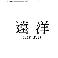 遠洋 DEEP BLUE