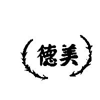 德美及圖