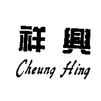 祥興 Cheung Hing
