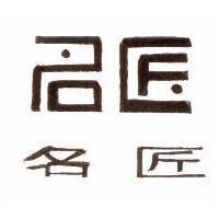 名匠