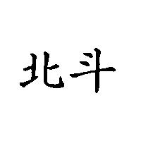北斗