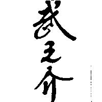 武之介
